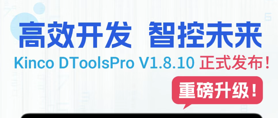 组态开发效率再跃升!Kinco DToolsPro V1.8.10 版本正式发布